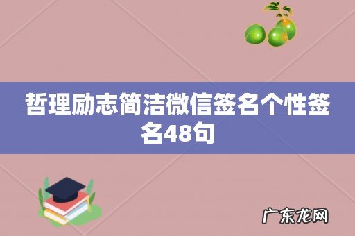 哲理励志简洁微信签名个性签名48句