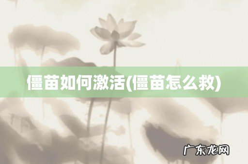 僵苗怎么救 僵苗如何激活