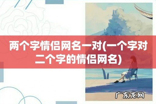 一个字对二个字的情侣网名 两个字情侣网名一对