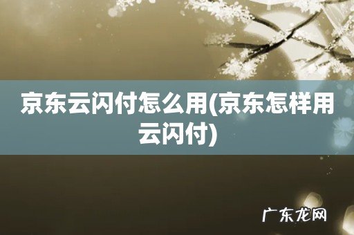 京东怎样用云闪付 京东云闪付怎么用