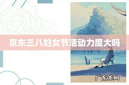 京东三八妇女节活动力度大吗