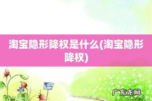 淘宝隐形降权 淘宝隐形降权是什么