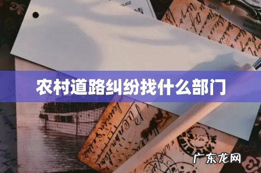 农村道路纠纷找什么部门