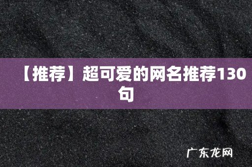 【推荐】超可爱的网名推荐130句