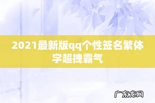 2021最新版qq个性签名繁体字超拽霸气