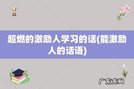 能激励人的话语 超燃的激励人学习的话