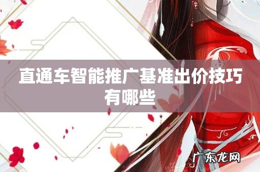 直通车智能推广基准出价技巧有哪些