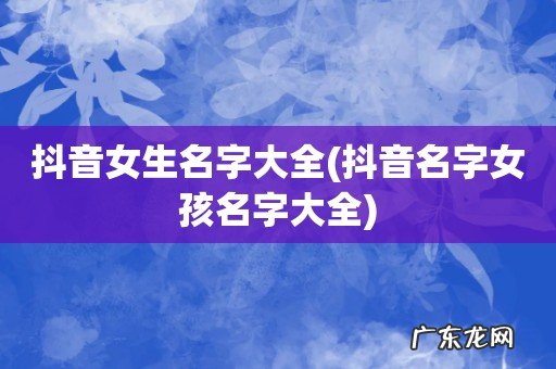 抖音名字女孩名字大全 抖音女生名字大全