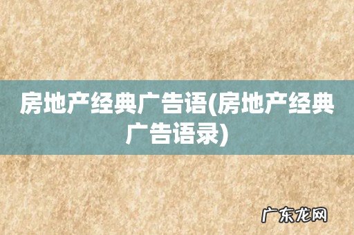 房地产经典广告语录 房地产经典广告语