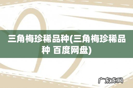 三角梅珍稀品种 百度网盘 三角梅珍稀品种