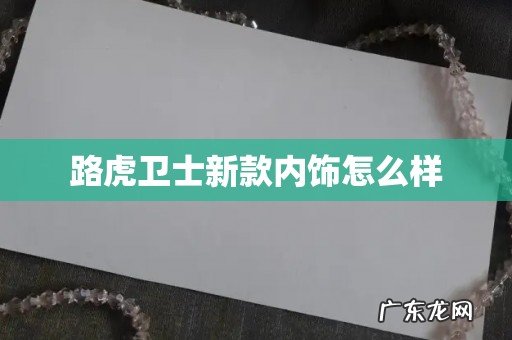 路虎卫士新款内饰怎么样