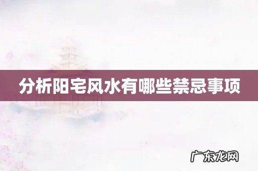 分析阳宅风水有哪些禁忌事项