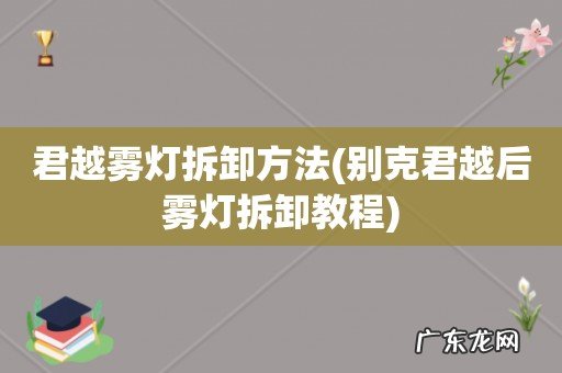 别克君越后雾灯拆卸教程 君越雾灯拆卸方法