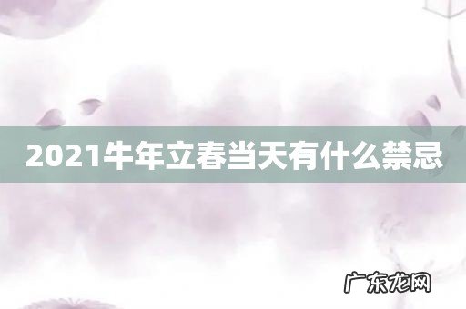 2021牛年立春当天有什么禁忌