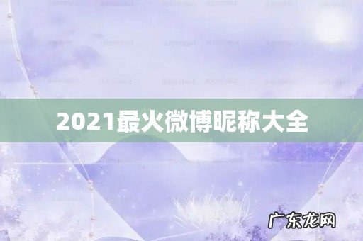 2021最火微博昵称大全