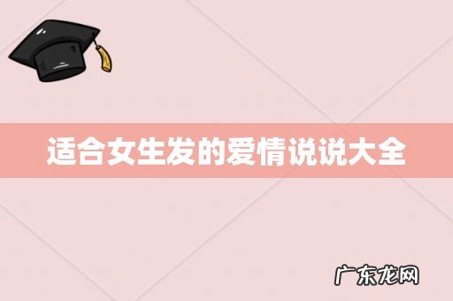 适合女生发的爱情说说大全