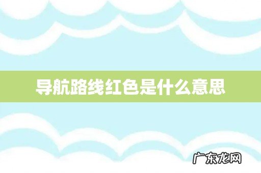 导航路线红色是什么意思