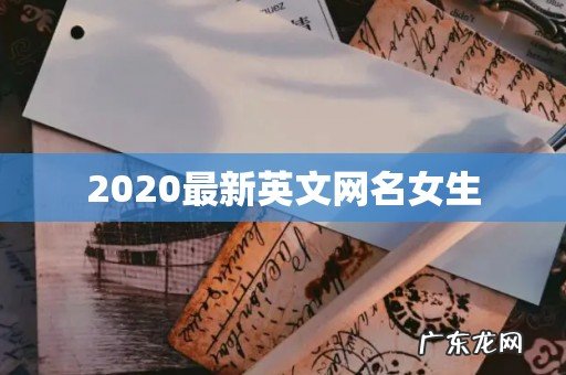 2020最新英文网名女生