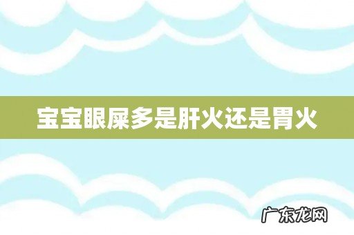 宝宝眼屎多是肝火还是胃火