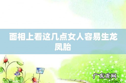 面相上看这几点女人容易生龙凤胎