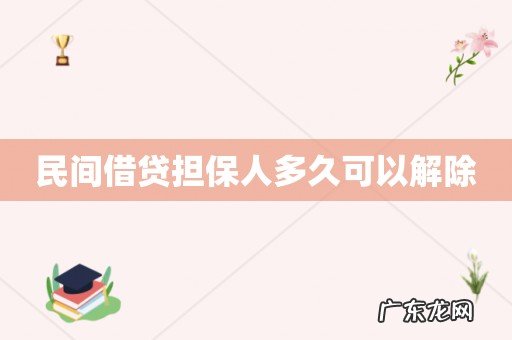 民间借贷担保人多久可以解除