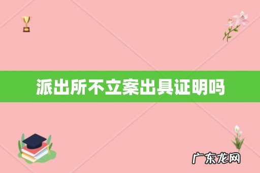 派出所不立案出具证明吗