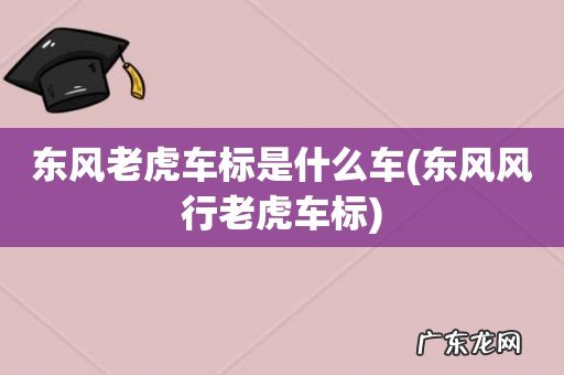 东风风行老虎车标 东风老虎车标是什么车