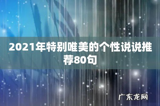 2021年特别唯美的个性说说推荐80句