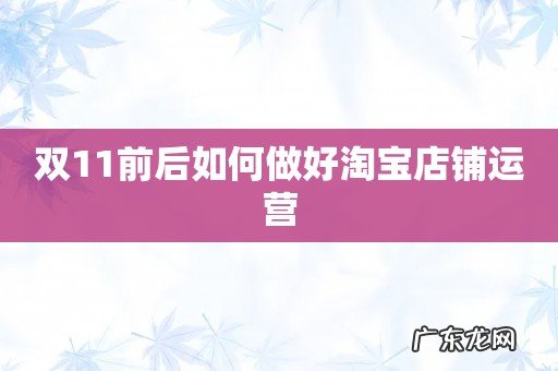 双11前后如何做好淘宝店铺运营