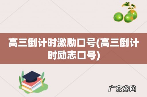 高三倒计时励志口号 高三倒计时激励口号