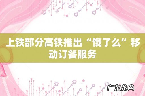 上铁部分高铁推出“饿了么”移动订餐服务