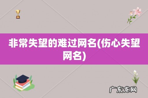 伤心失望网名 非常失望的难过网名
