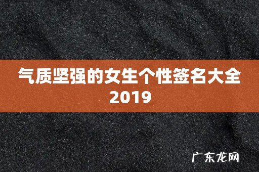 气质坚强的女生个性签名大全2019