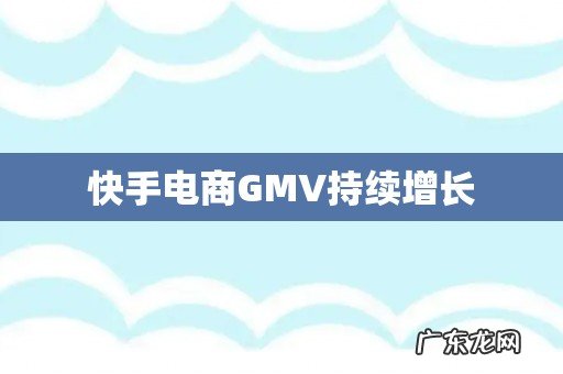 快手电商GMV持续增长