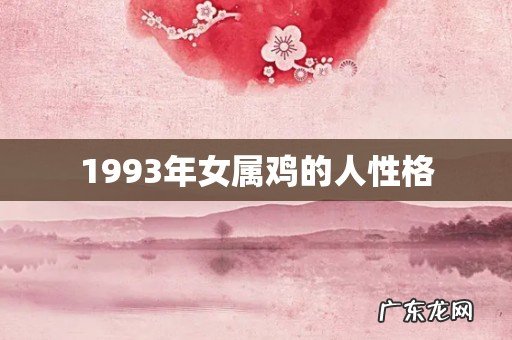 1993年女属鸡的人性格