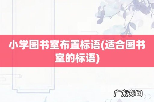 适合图书室的标语 小学图书室布置标语