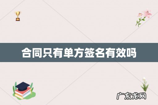 合同只有单方签名有效吗