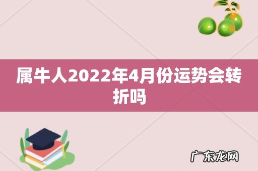 属牛人2022年4月份运势会转折吗