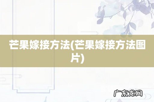 芒果嫁接方法图片 芒果嫁接方法