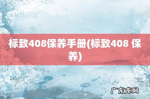 标致408 保养 标致408保养手册