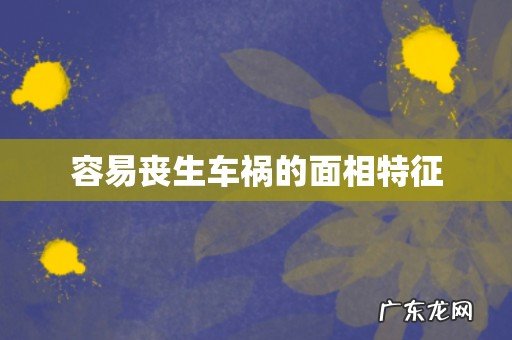 容易丧生车祸的面相特征