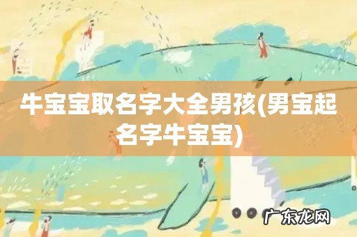 男宝起名字牛宝宝 牛宝宝取名字大全男孩