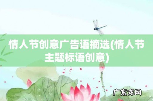 情人节主题标语创意 情人节创意广告语摘选