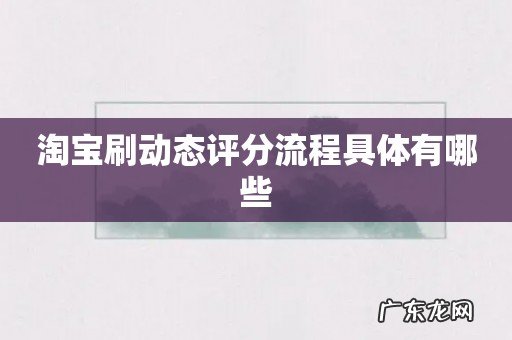 淘宝刷动态评分流程具体有哪些