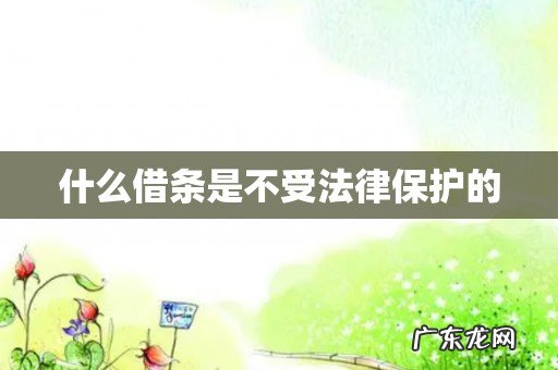 什么借条是不受法律保护的