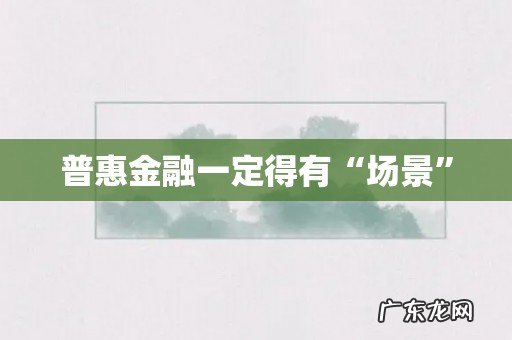 普惠金融一定得有“场景”