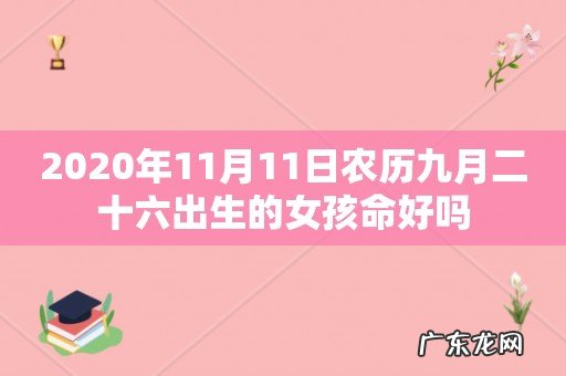 2020年11月11日农历九月二十六出生的女孩命好吗
