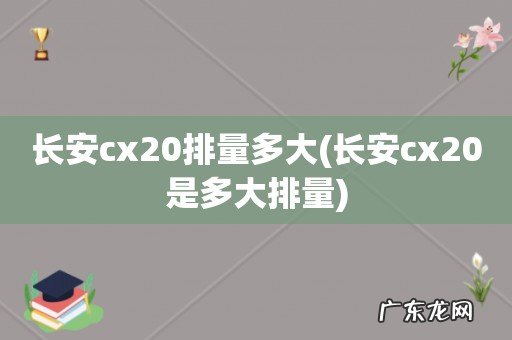 长安cx20是多大排量 长安cx20排量多大