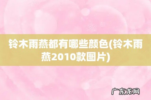 铃木雨燕2010款图片 铃木雨燕都有哪些颜色