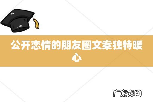 公开恋情的朋友圈文案独特暖心